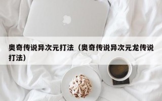 奥奇传说异次元打法（奥奇传说异次元龙传说打法）