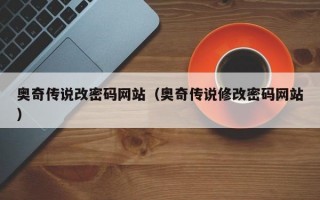 奥奇传说改密码网站（奥奇传说修改密码网站）