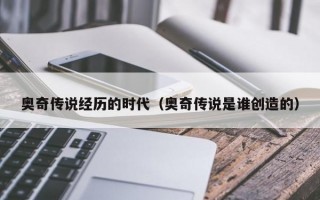 奥奇传说经历的时代（奥奇传说是谁创造的）