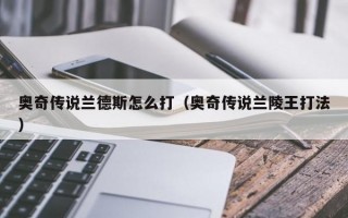 奥奇传说兰德斯怎么打（奥奇传说兰陵王打法）